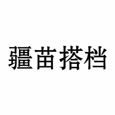 疆苗搭档