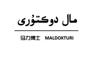 马力博士;MALDOKTURI