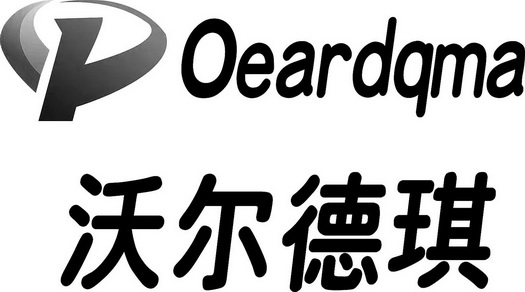 沃尔德琪;OEARDQMA