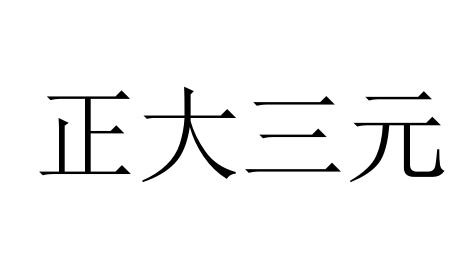 正大三元