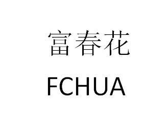 富春花;FCHUA