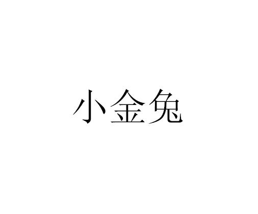 小金兔