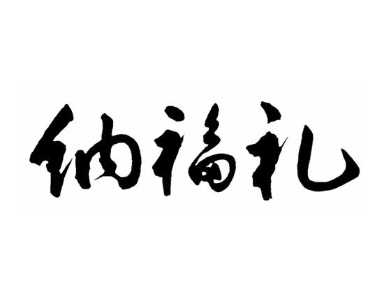 纳福礼