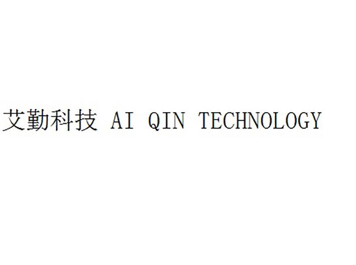 艾勤科技AI QIN TECHNOLOGY;AIQINTECHNOLOGY