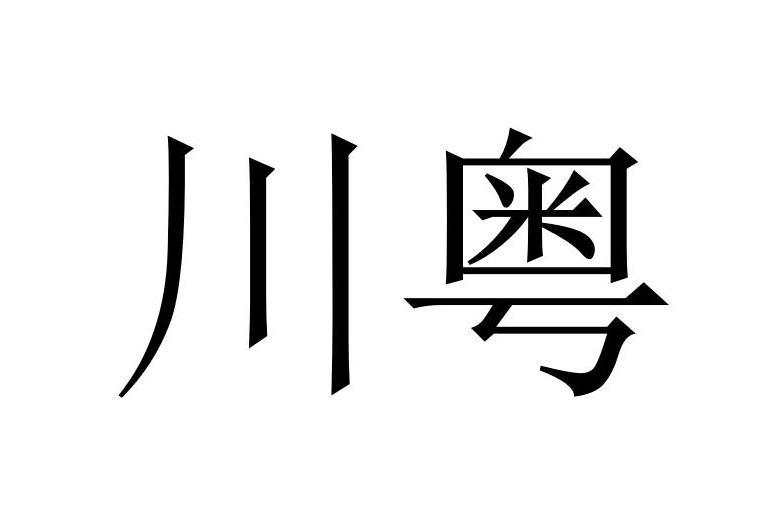 川粤