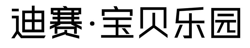 迪赛宝贝乐园