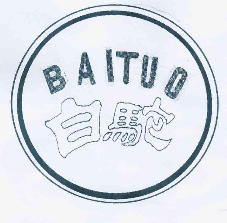 白驼;BAITUO