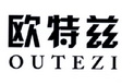 欧特兹;OUTEZI