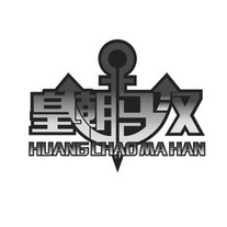 皇朝马汉;HUANGCHAOMAHAN