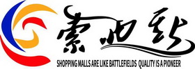 索迪斯;SHOPPING MALLS ARE LIKE BATTLEFIELDS QUALITY IS A PIONEER