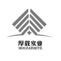 厚载实业;HOUZAISHIYE