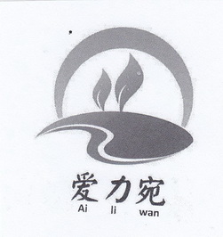 爱力宛;AILIWAN