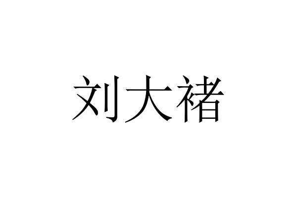 刘大褚