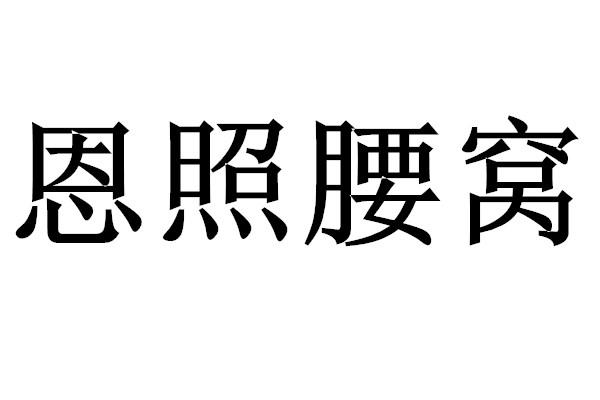 恩照腰窝