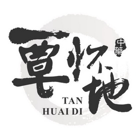 中药覃怀地;TAN HUAI DI