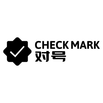 对号 CHECK MARK;CHECK MARK