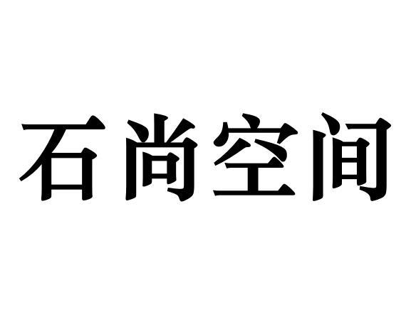 石尚空间