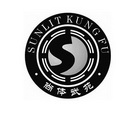 尚体武苑 SUNLIT KUNG FU;SUNLIT KUNG FU