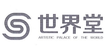 世界堂;ARTISTIC PALACE OF THE WORLD