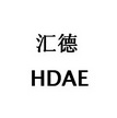 汇德 HDAE;HDAE