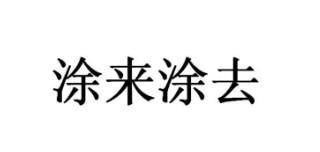 涂来涂去