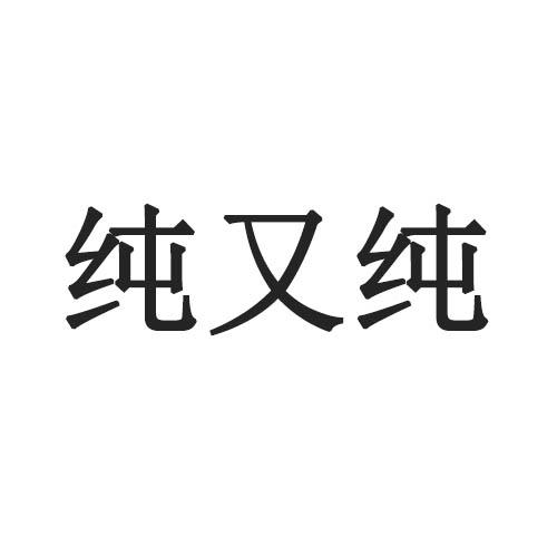 纯又纯