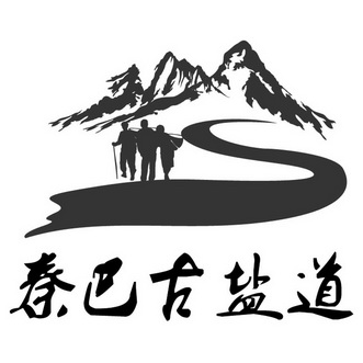 秦巴古盐道