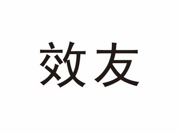 效友