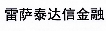 雷萨泰达信金融