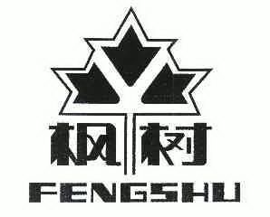 枫树;FENGSHU