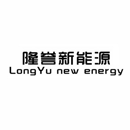 隆誉新能源 LONG YU NEW ENERGY;LONG YU NEW ENERGY