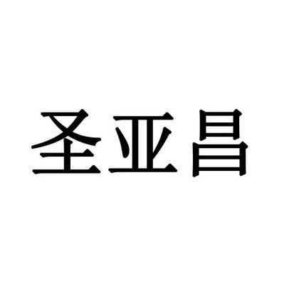 圣亚昌