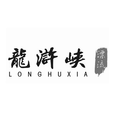 龙浒峡 漂流 LONGHUXIA;LONGHUXIA