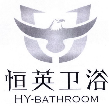 恒英卫浴 HY-BATHROOM;HYBATHROOM