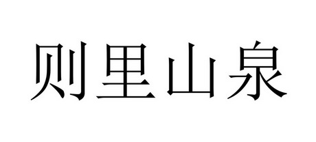 则里山泉