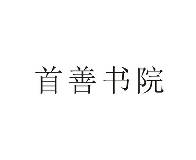 首善书院