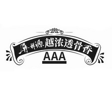 屏祥源越浓透骨香;AAA