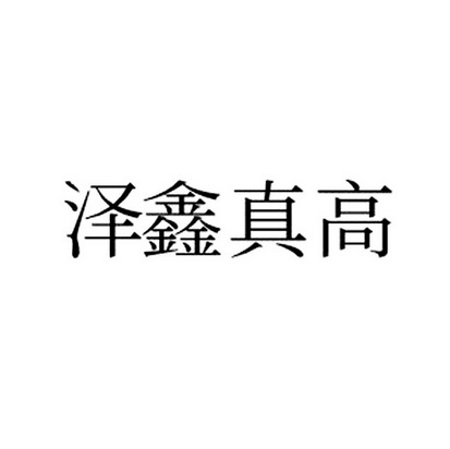 泽鑫真高