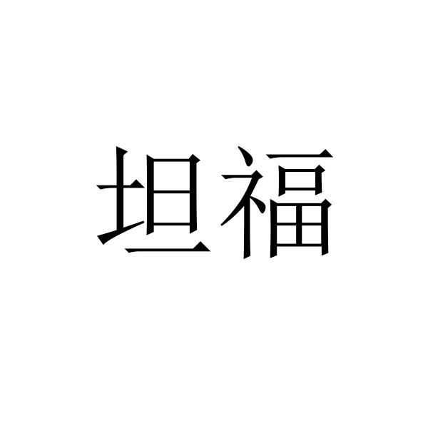 坦福