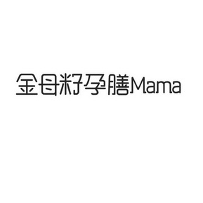 金母籽孕膳 MAMA;MAMA