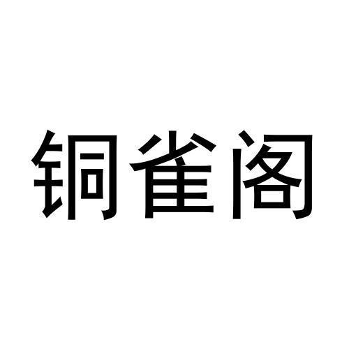 铜雀阁