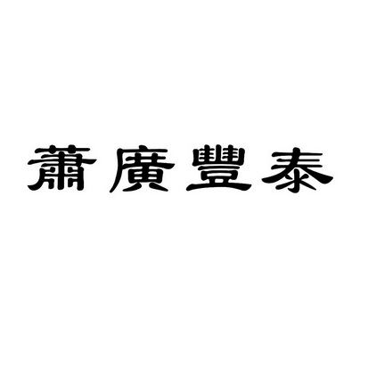 萧广丰泰