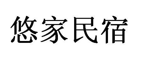 悠家民宿