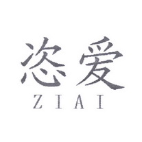 恣爱 ZI AI;ZIAI