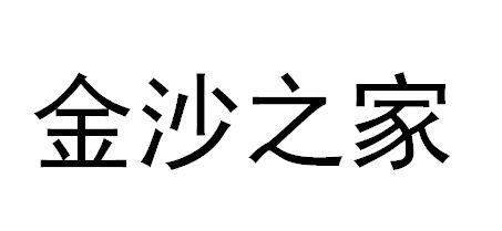 金沙之家