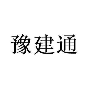 豫建通