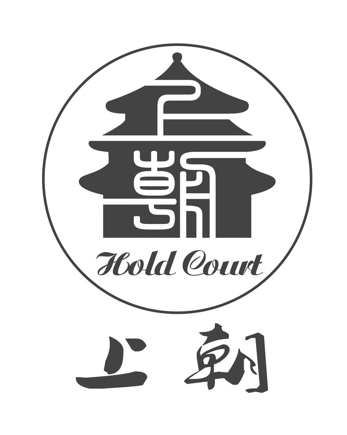 上朝 HOLD COURT;HOLD OURT