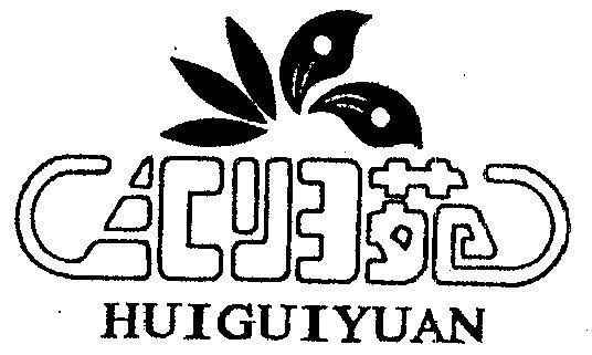 汇归苑;huiguiyuan