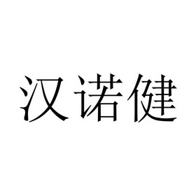 汉诺健