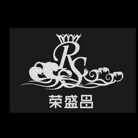 荣盛昌 RS;RS